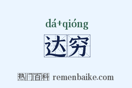 达穷是什么意思的图片